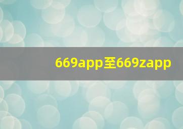 669app至669zapp