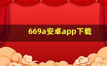 669a安卓app下载