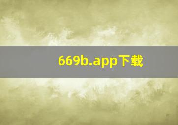 669b.app下载