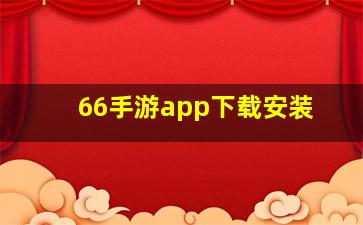 66手游app下载安装