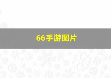 66手游图片