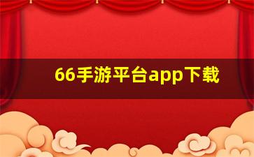 66手游平台app下载