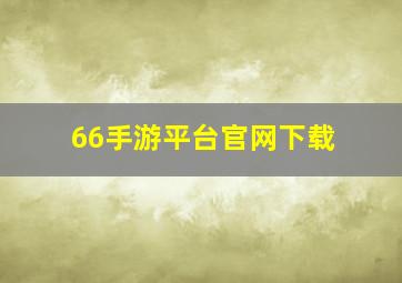 66手游平台官网下载