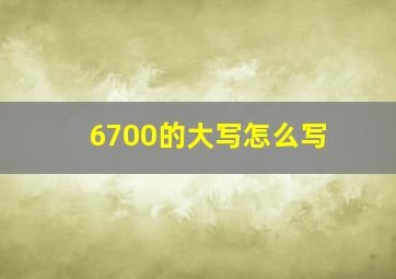 6700的大写怎么写