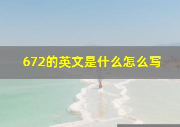 672的英文是什么怎么写