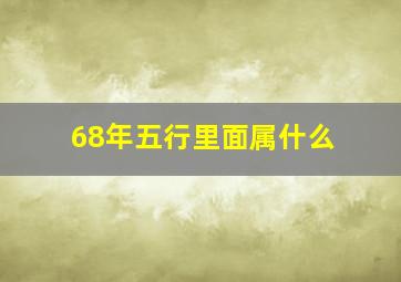 68年五行里面属什么