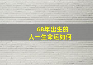 68年出生的人一生命运如何