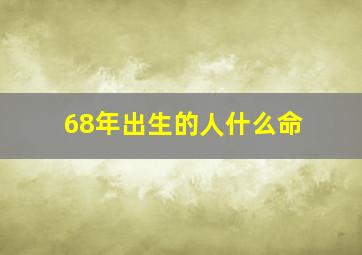 68年出生的人什么命