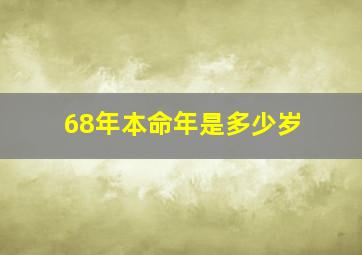 68年本命年是多少岁