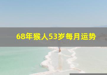 68年猴人53岁每月运势