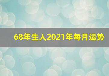 68年生人2021年每月运势