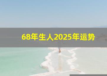 68年生人2025年运势