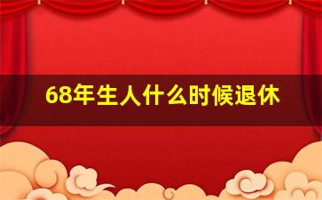 68年生人什么时候退休