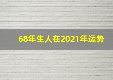 68年生人在2021年运势