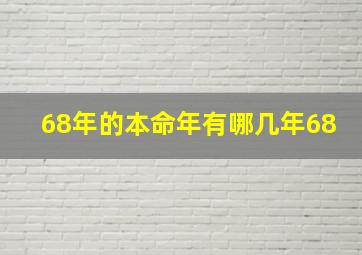 68年的本命年有哪几年68