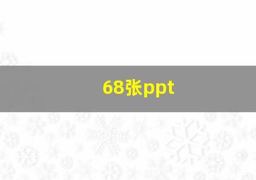 68张ppt