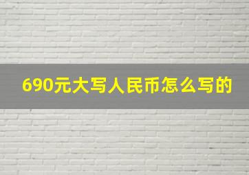 690元大写人民币怎么写的