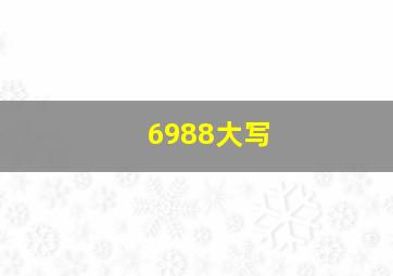 6988大写