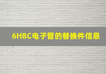 6H8C电子管的替换件信息