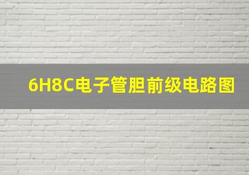 6H8C电子管胆前级电路图