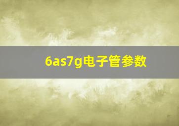 6as7g电子管参数