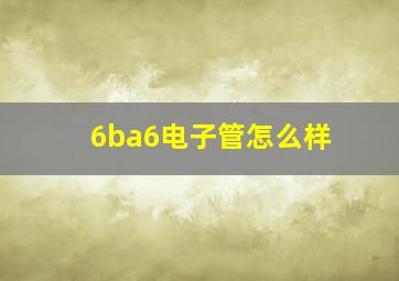 6ba6电子管怎么样