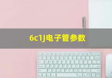 6c1J电子管参数