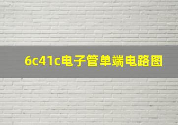 6c41c电子管单端电路图