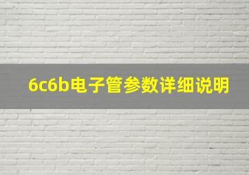 6c6b电子管参数详细说明