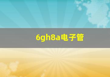 6gh8a电子管