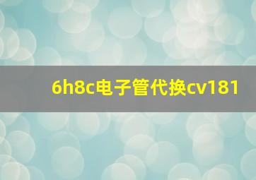 6h8c电子管代换cv181