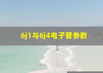 6j1与6j4电子管参数