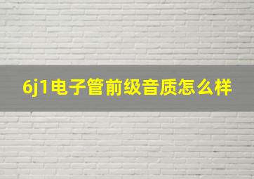 6j1电子管前级音质怎么样