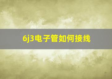 6j3电子管如何接线