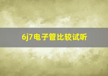 6j7电子管比较试听