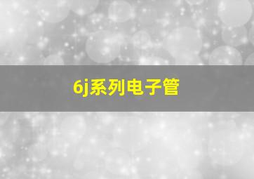 6j系列电子管