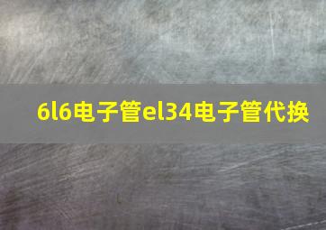 6l6电子管el34电子管代换