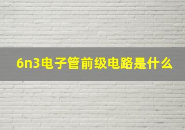 6n3电子管前级电路是什么