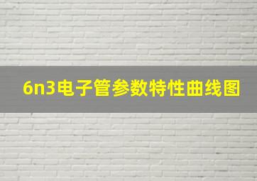 6n3电子管参数特性曲线图