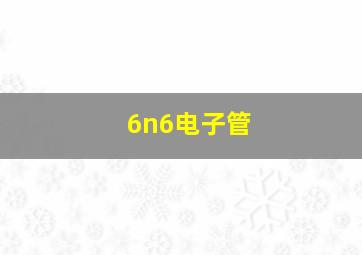 6n6电子管