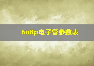 6n8p电子管参数表