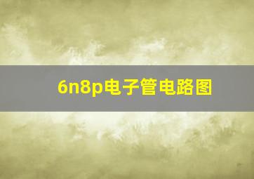 6n8p电子管电路图