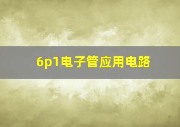 6p1电子管应用电路