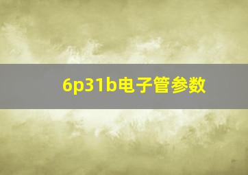 6p31b电子管参数