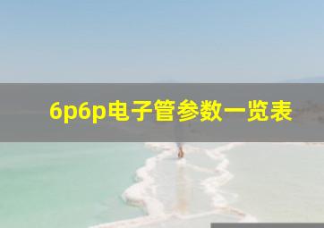 6p6p电子管参数一览表