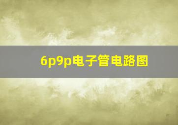 6p9p电子管电路图