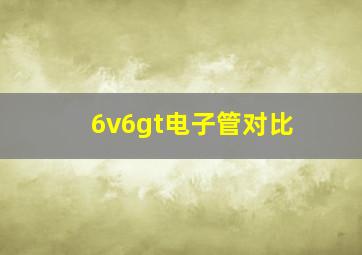 6v6gt电子管对比