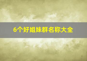 6个好姐妹群名称大全