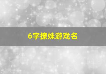 6字撩妹游戏名