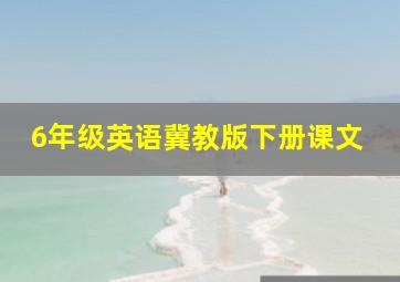 6年级英语冀教版下册课文